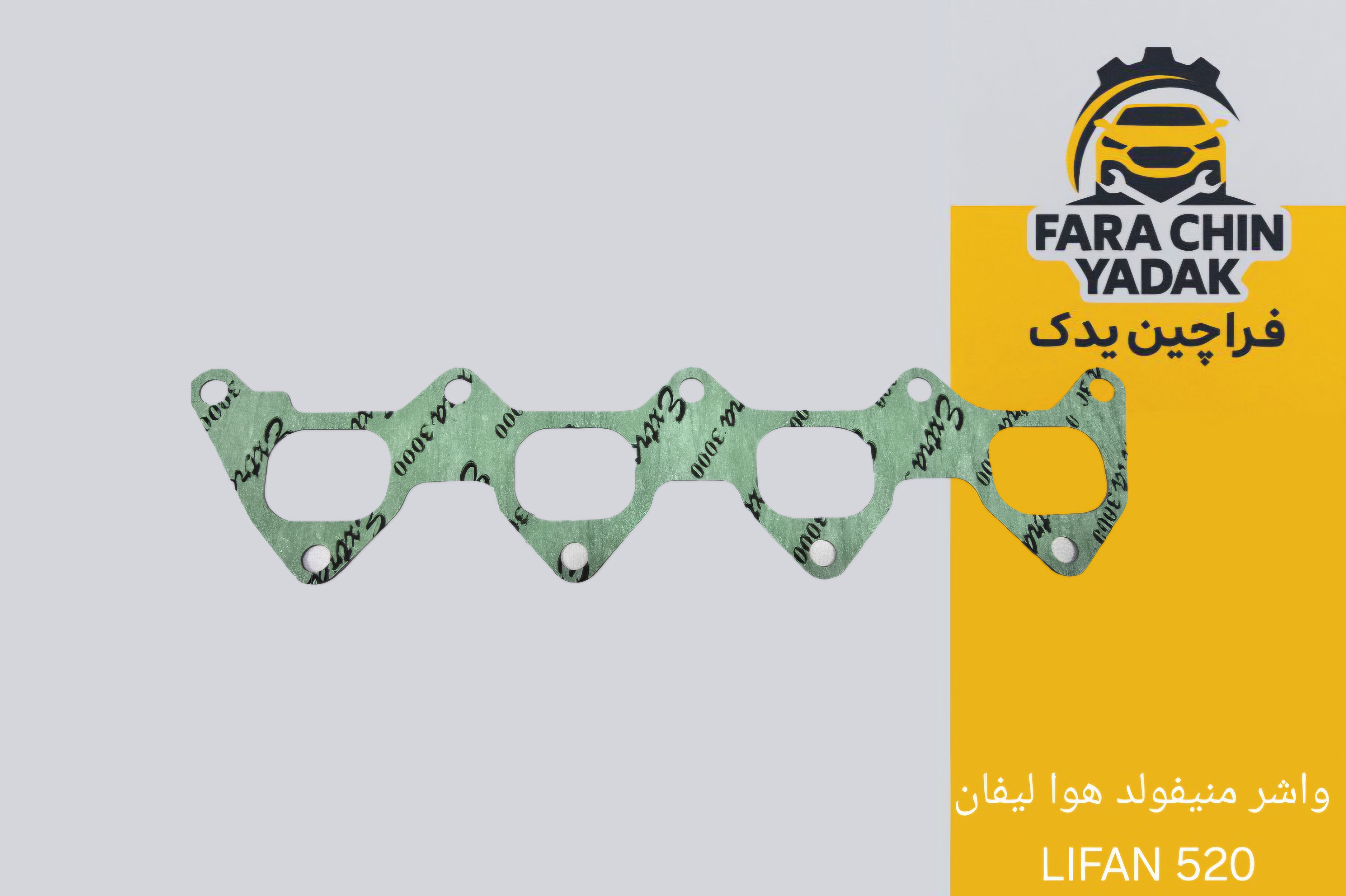 واشر منیفولد هوا لیفان LIFAN 520