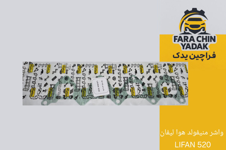 واشر منیفولد هوا لیفان LIFAN 520