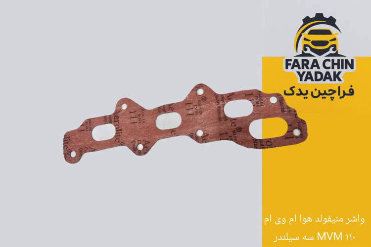 واشر منیفولد هوا ام وی ام MVM ۱۱۰ سه سیلندر