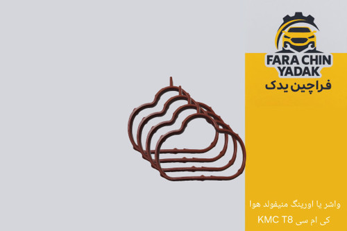 واشر یا اورینگ منیفولد هوا کی ام سی KMC T8