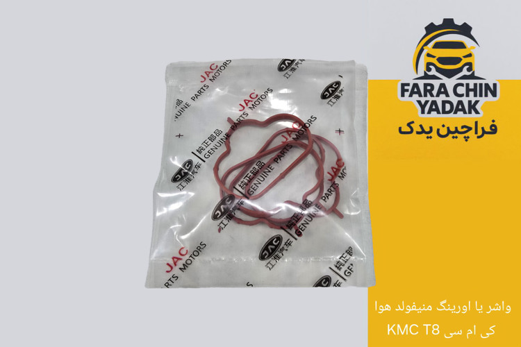 واشر یا اورینگ منیفولد هوا کی ام سی KMC T8