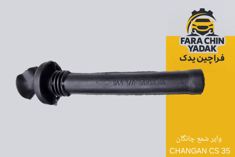 وایر شمع چانگان CHANGAN CS 35