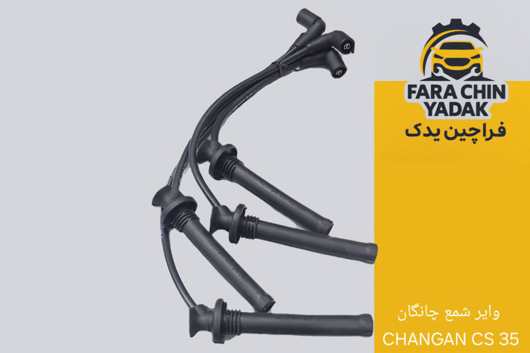 وایر شمع چانگان CHANGAN CS 35