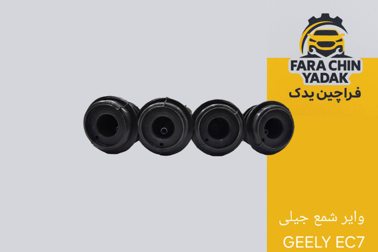 وایر شمع جیلی GEELY EC7