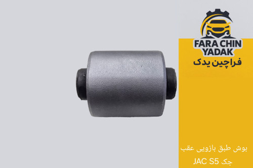 بوش طبق بازویی عقب جک JAC S5