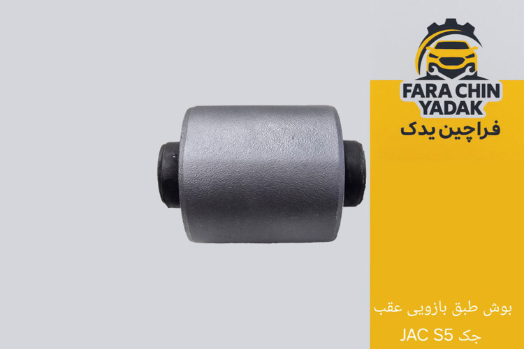 بوش طبق بازویی عقب جک JAC S5