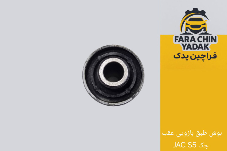 بوش طبق بازویی عقب جک JAC S5