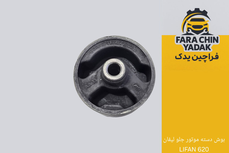 بوش دسته موتور جلو لیفان LIFAN 620