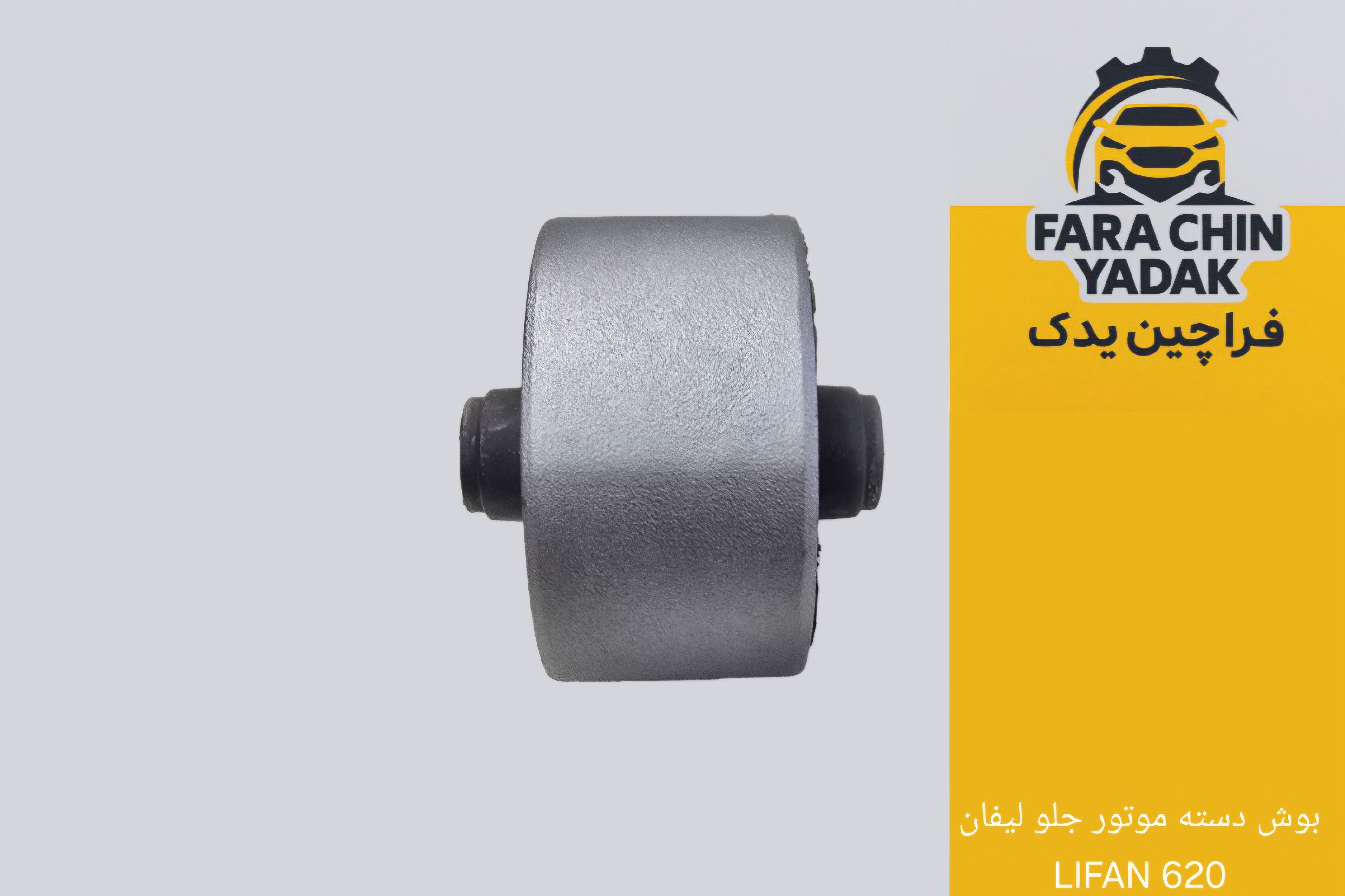 بوش دسته موتور جلو لیفان LIFAN 620