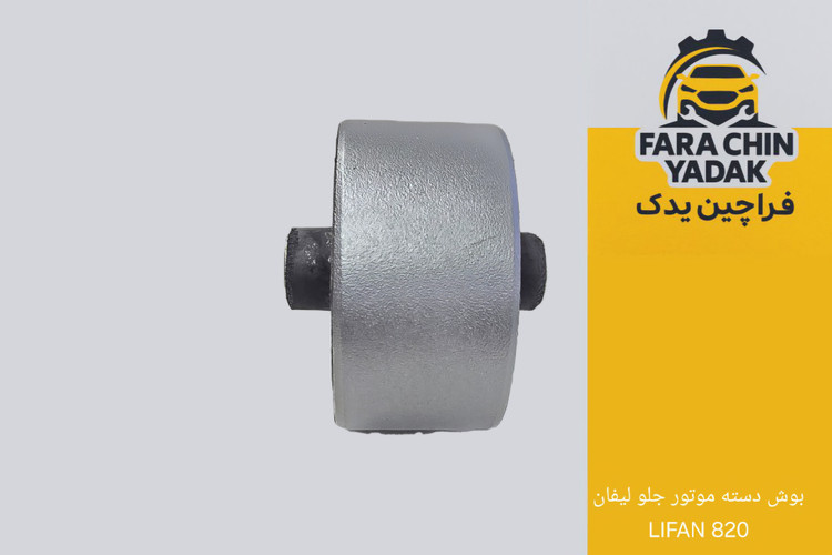 بوش دسته موتور جلو لیفان LIFAN 820