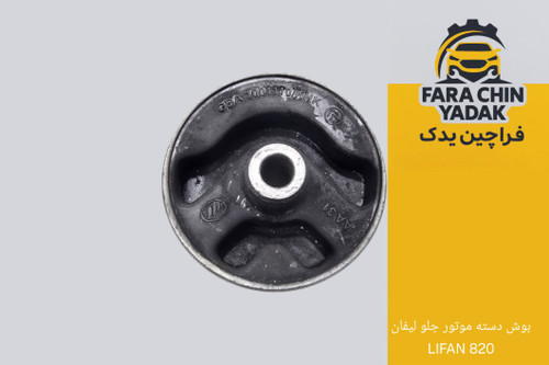 بوش دسته موتور جلو لیفان LIFAN 820