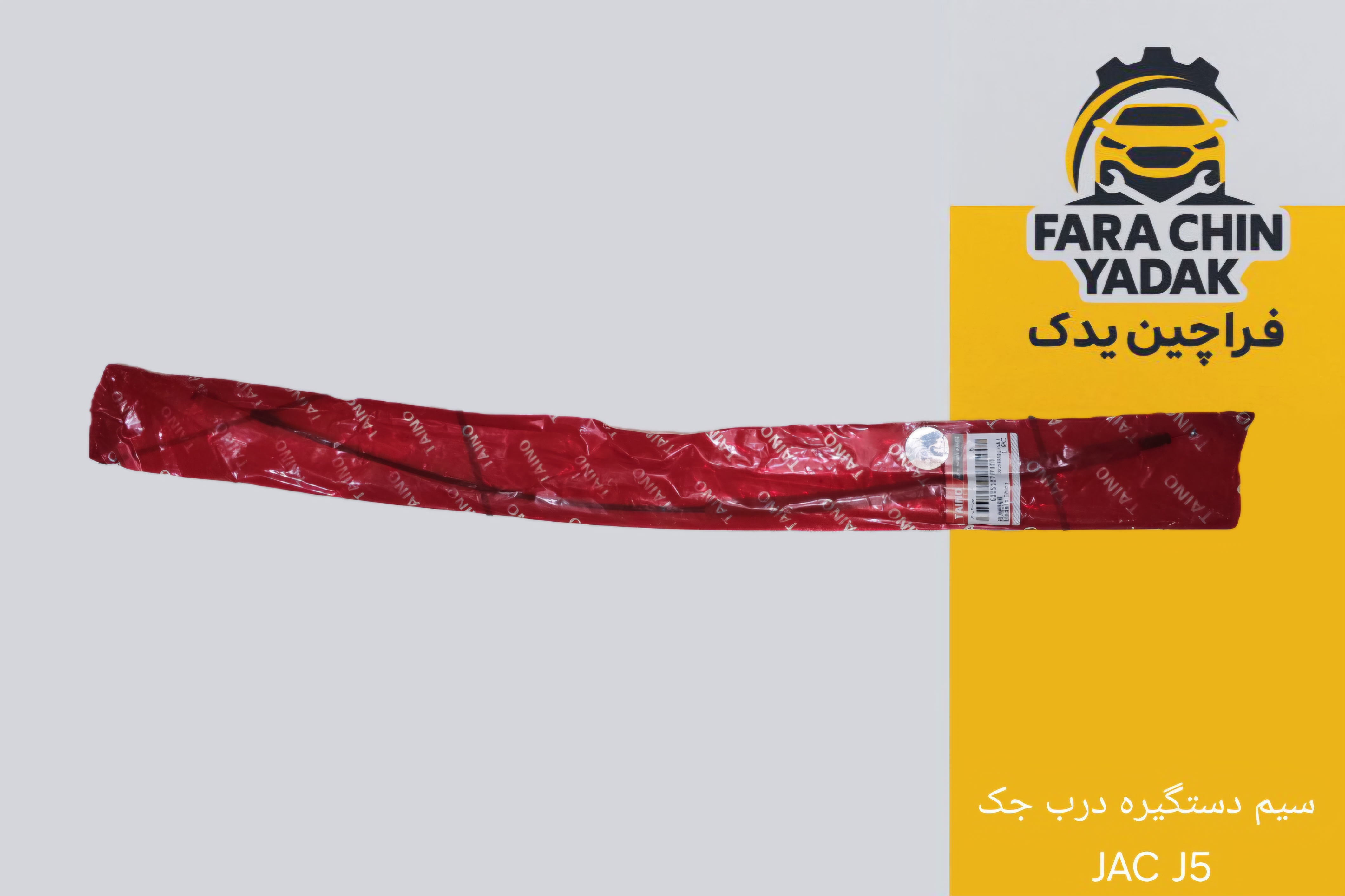 سیم دستگیره درب جک JAC J5