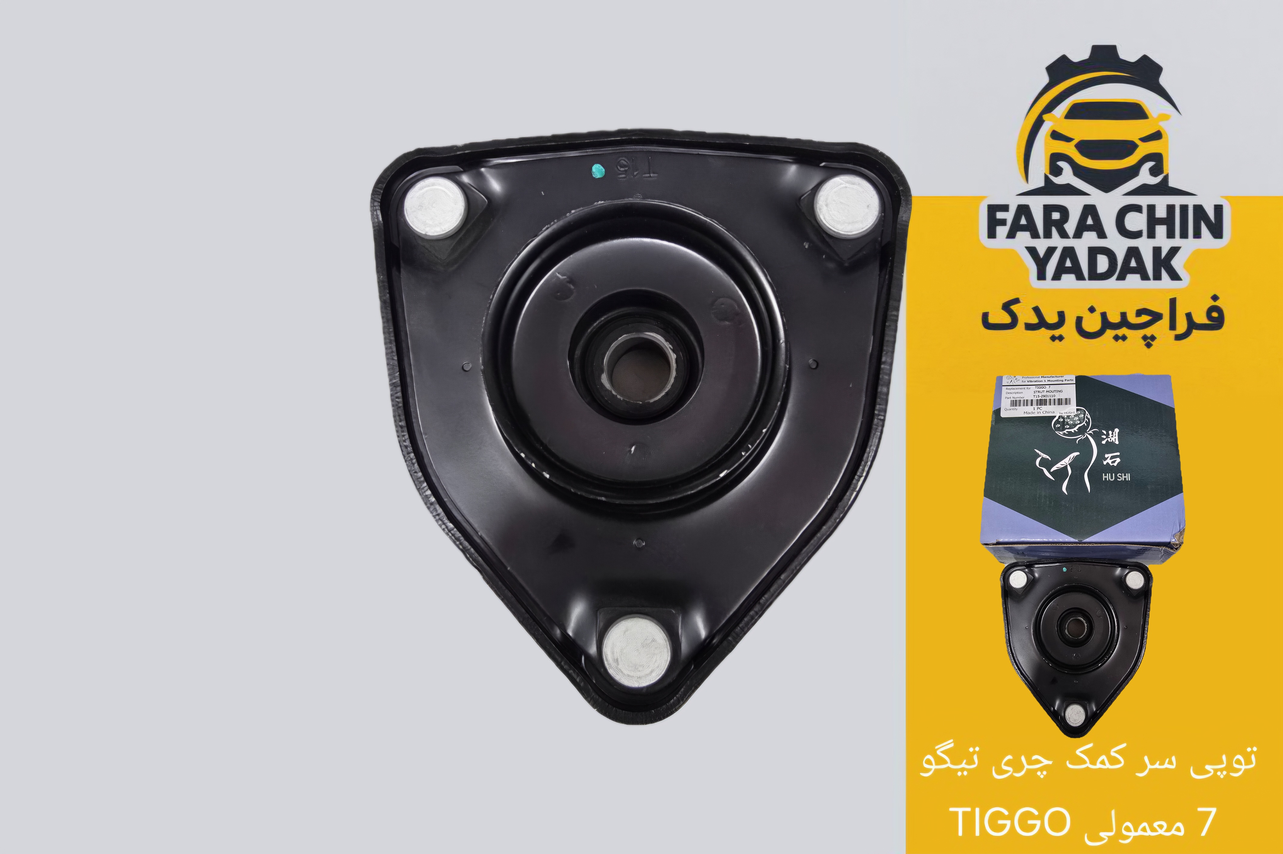توپی سر کمک چری تیگو 7 معمولی TIGGO