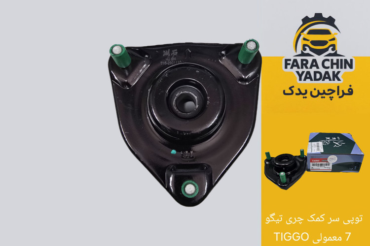 توپی سر کمک چری تیگو 7 معمولی TIGGO