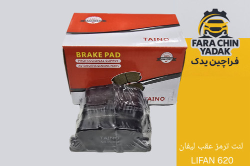 لنت ترمز عقب لیفان LIFAN 620
