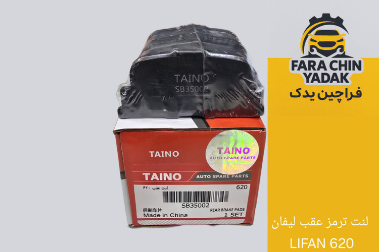 لنت ترمز عقب لیفان LIFAN 620