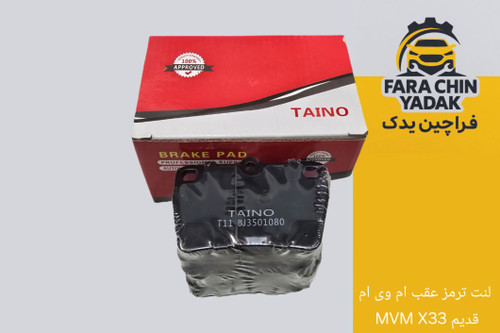 لنت ترمز عقب ام وی ام MVM X33 قدیم