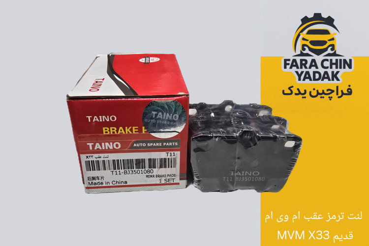 لنت ترمز عقب ام وی ام MVM X33 قدیم