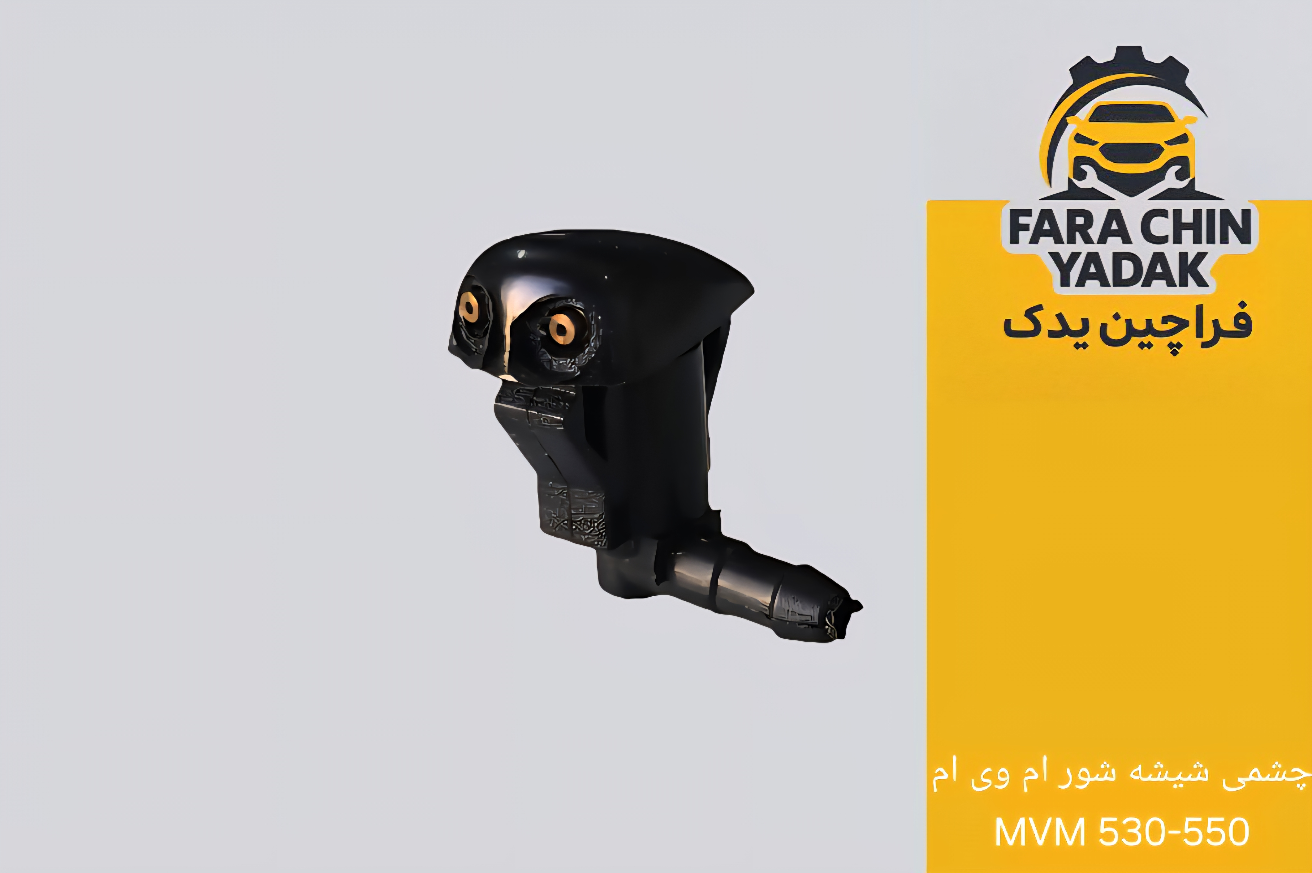 چشمی شیشه شور ام وی ام MVM ۳۱۵
