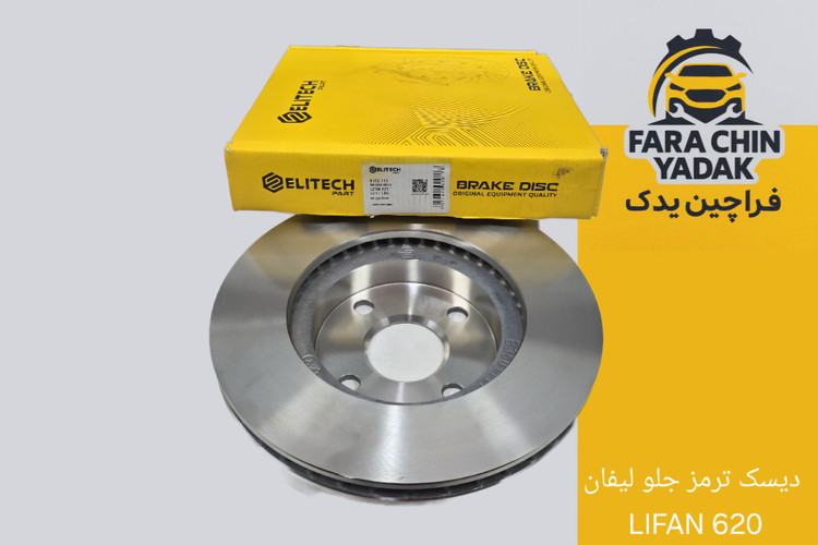 دیسک ترمز جلو لیفان LIFAN 620