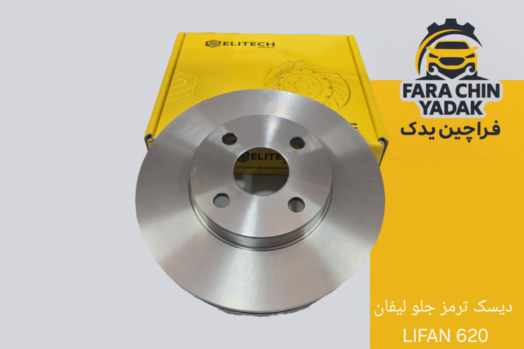 دیسک ترمز جلو لیفان LIFAN 620