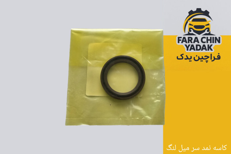 کاسه نمد سر میل لنگ ام وی ام MVM x33