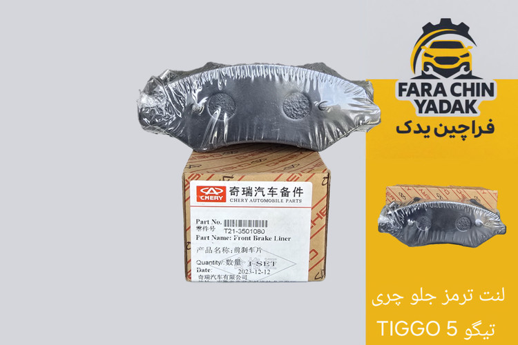 لنت ترمز جلو چری تیگو 5 TIGGO