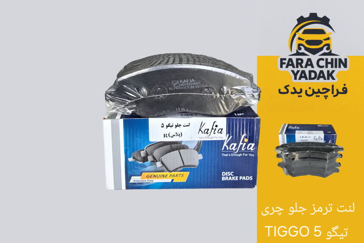 لنت ترمز جلو چری تیگو 5 TIGGO