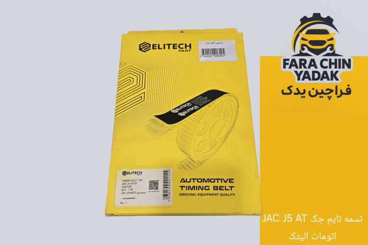 تسمه تایم جک JAC J5 AT اتومات الیتک