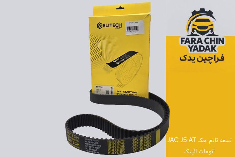 تسمه تایم جک JAC J5 AT اتومات الیتک