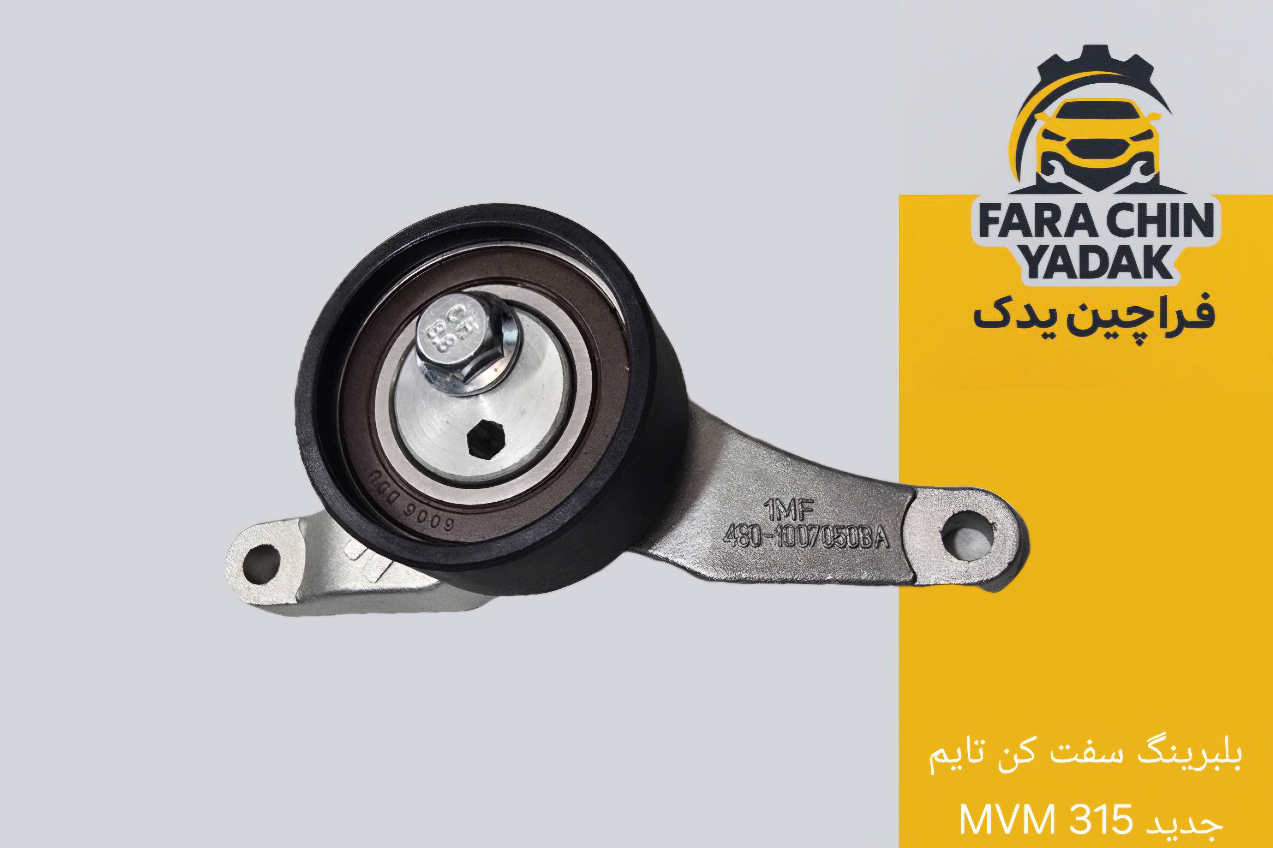 بلبرینگ سفت کن تایم MVM 315 جدید