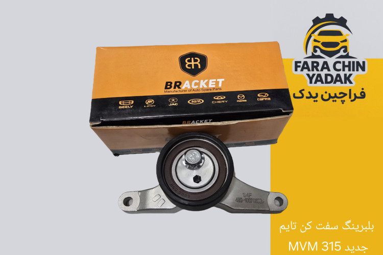 بلبرینگ سفت کن تایم MVM 315 جدید