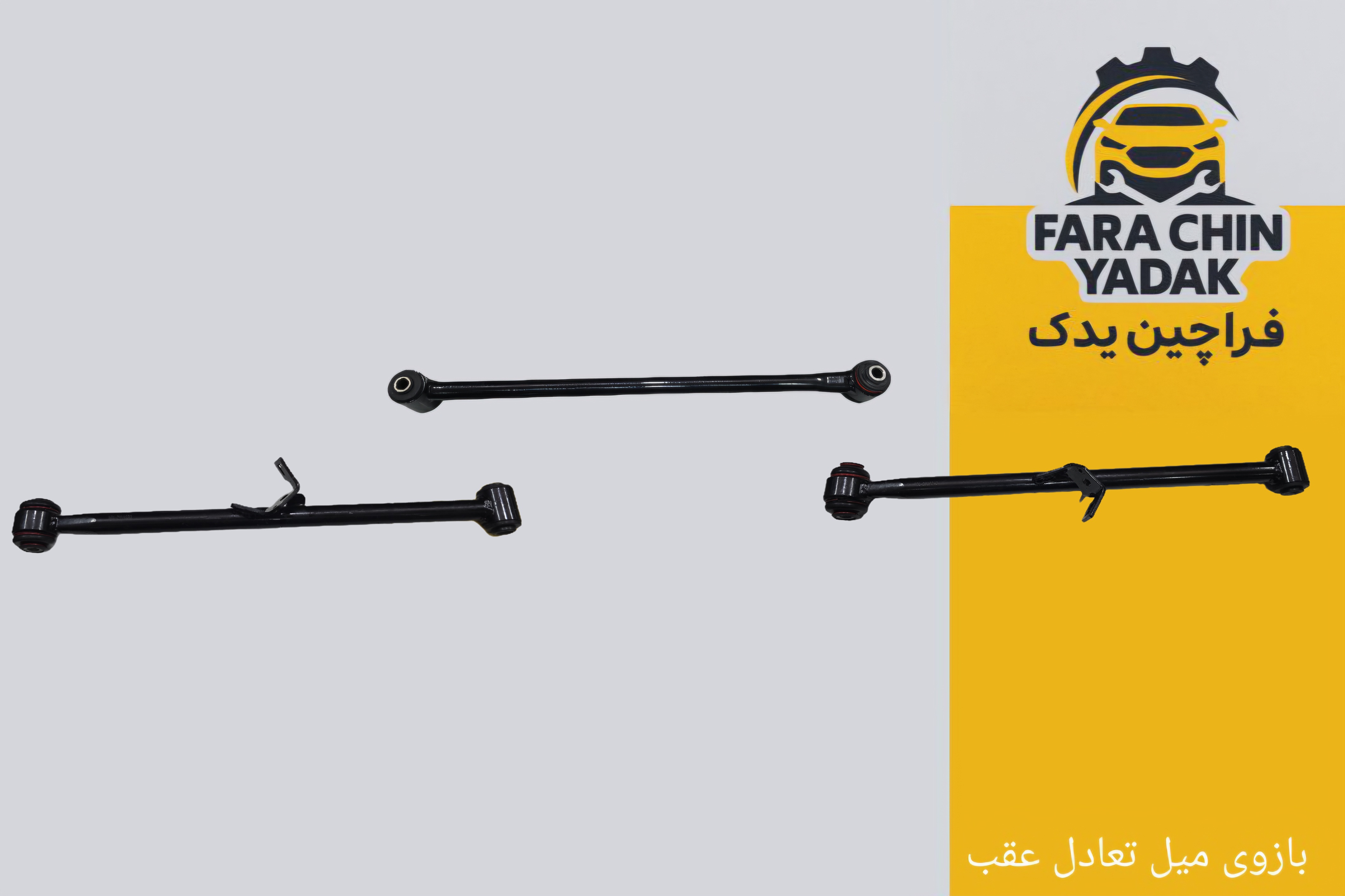 بازوی میل تعادل عقب ام وی ام MVM x33 ( چپ ، راست ، وسط )