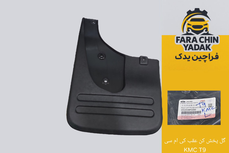 گل پخش کن عقب کی ام سی KMC T9