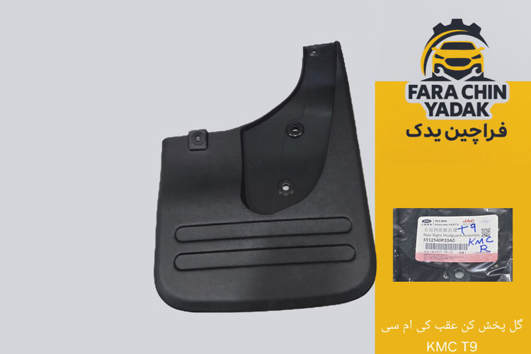 گل پخش کن عقب کی ام سی KMC T9