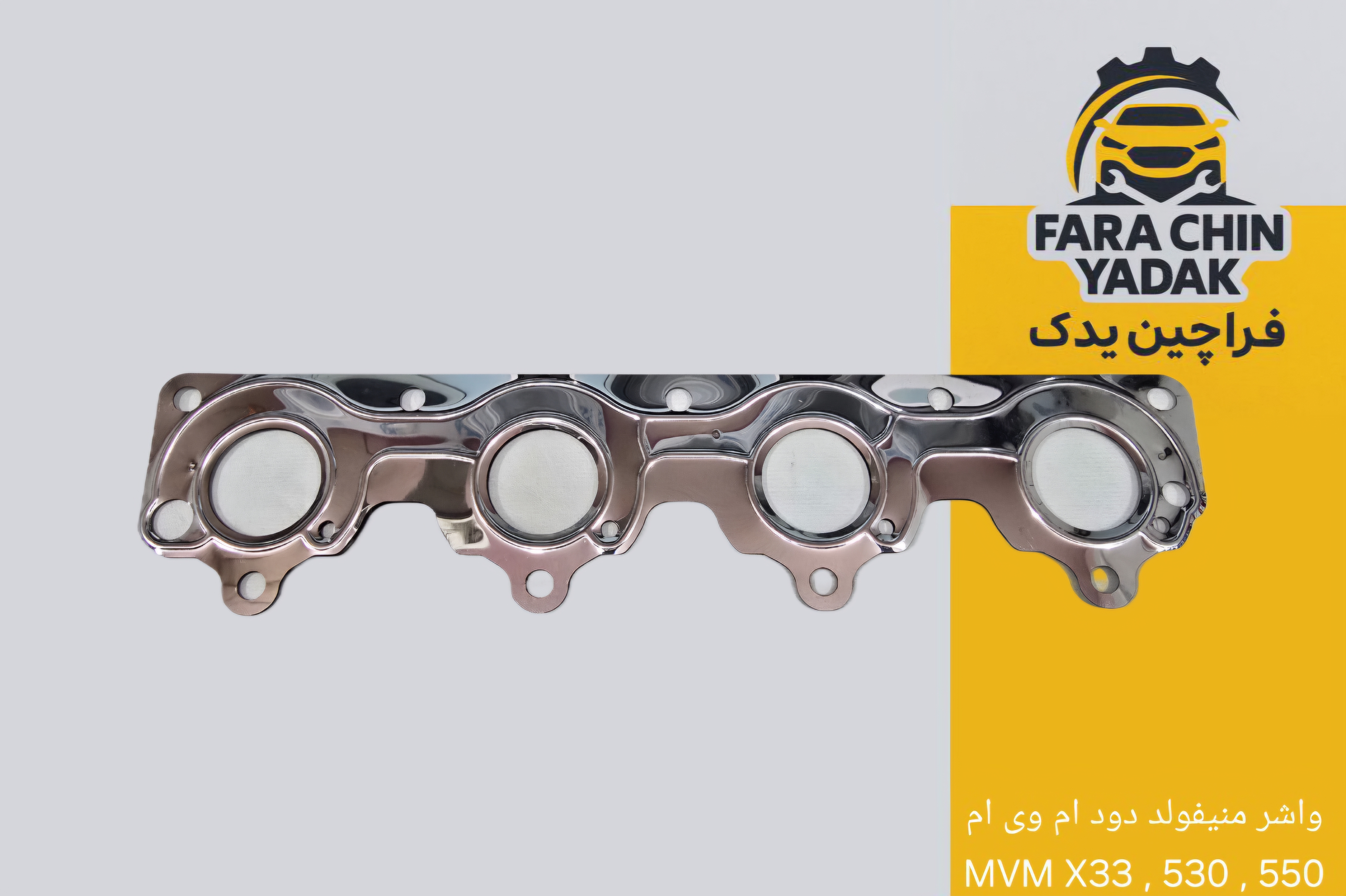 واشر منیفولد دود ام وی ام MVM X33 , 530 , 550