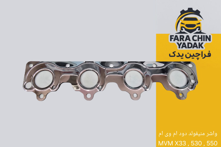 واشر منیفولد دود ام وی ام MVM X33 , 530 , 550