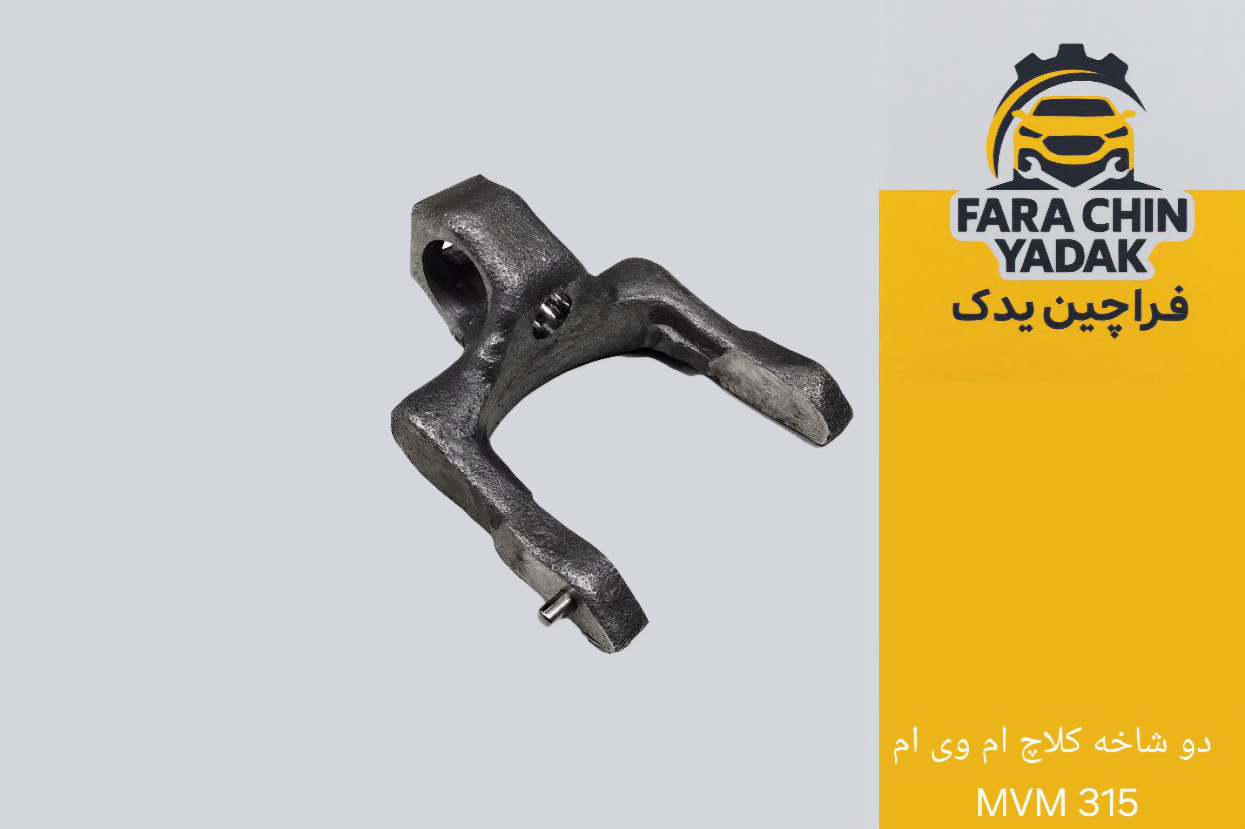 دو شاخه کلاچ ام وی ام MVM 315