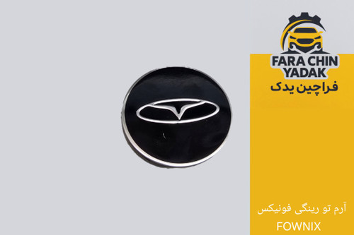 آرم تورینگی چری فونیکس FOWNIX ( ارم )