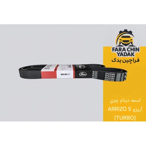 تسمه دینام چری آریزو ARRIZO 5 TURBO توربو ( اریزو 5 )