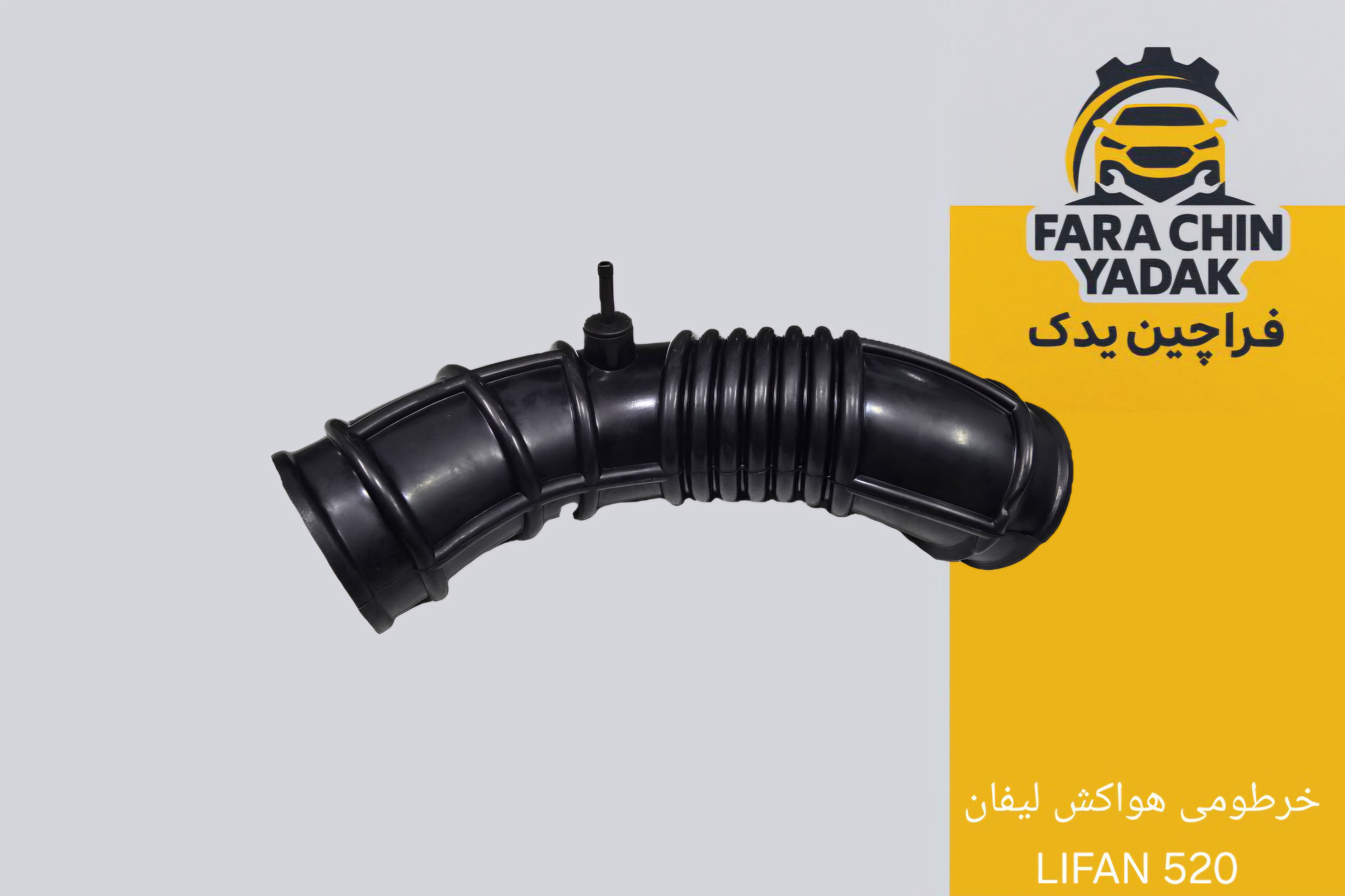 خرطومی هواکش لیفان LIFAN 520