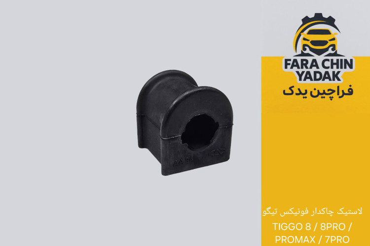 لاستیک چاکدار فونیکس تیگو TIGGO 8 / 8PRO / PROMAX / 7PRO