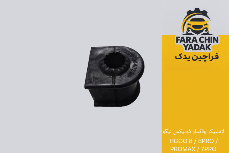 لاستیک چاکدار فونیکس تیگو TIGGO 8 / 8PRO / PROMAX / 7PRO