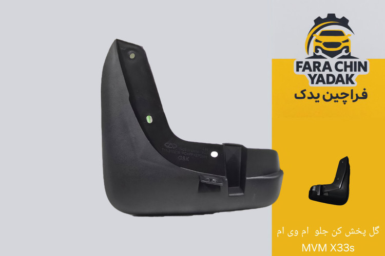 گل پخش کن جلو ام وی ام MVM X33s