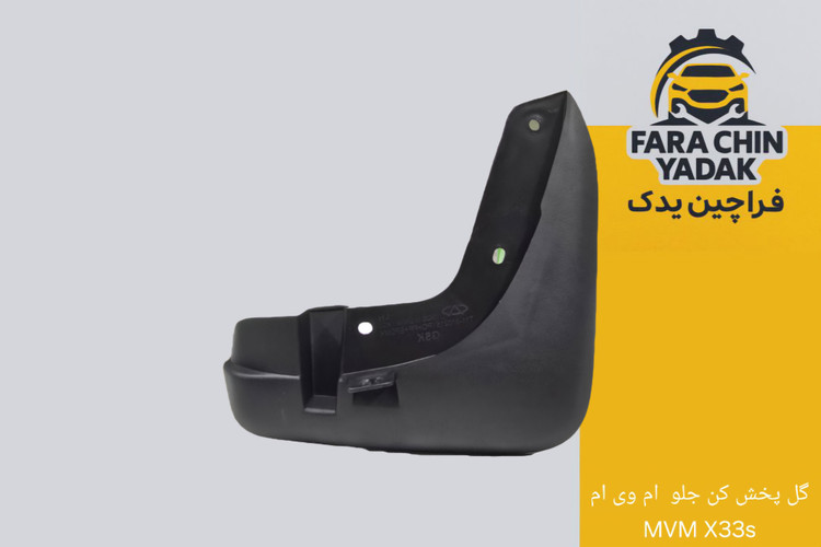 گل پخش کن جلو ام وی ام MVM X33s