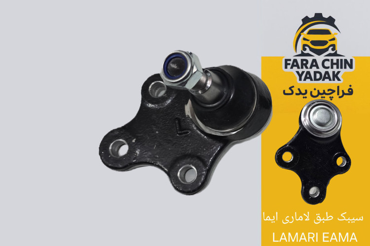 سیبک طبق لاماری ایما LAMARI EAMA