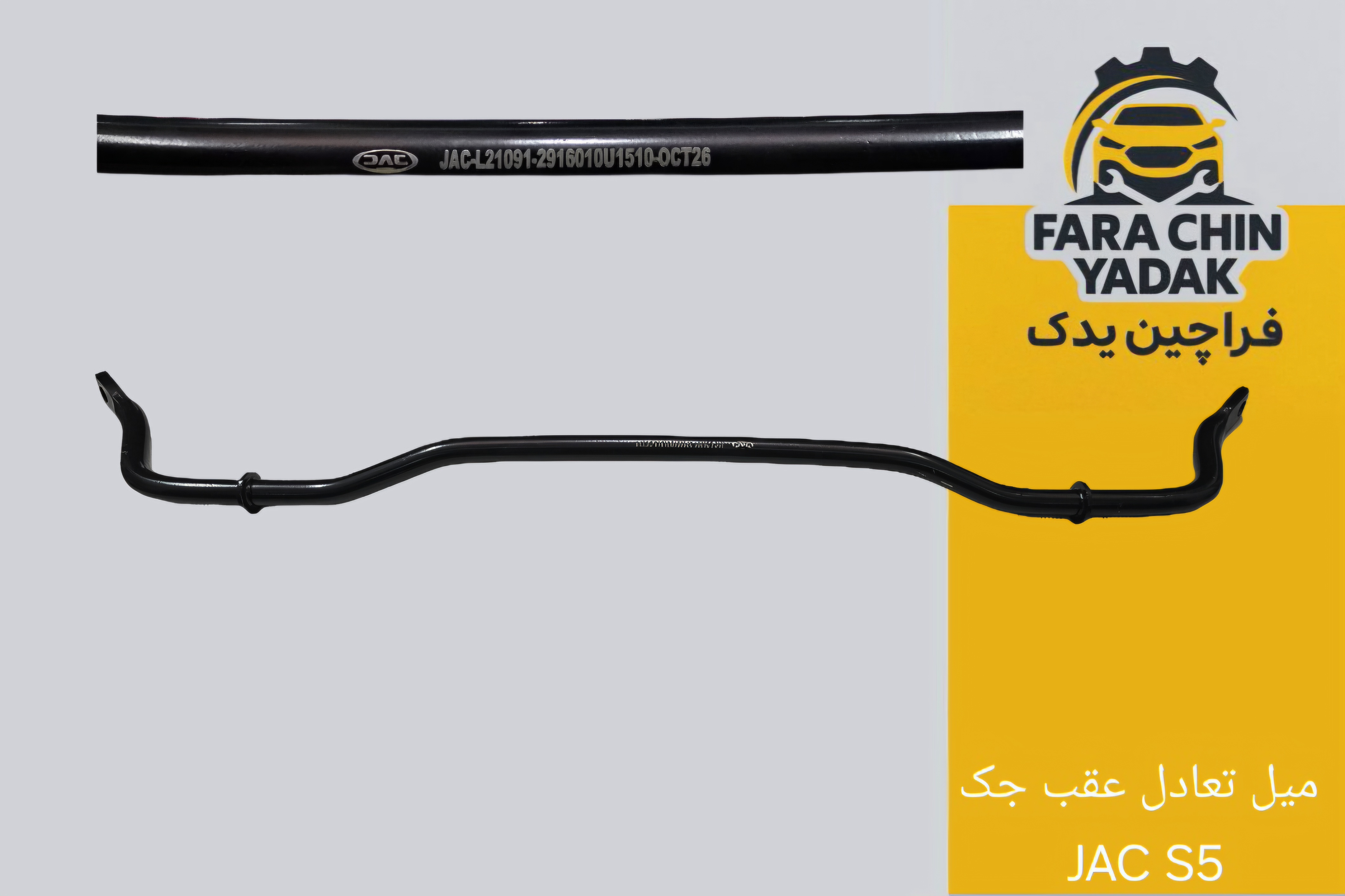 میل تعادل عقب جک JAC S5