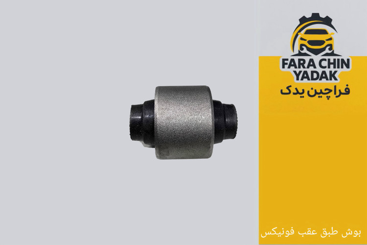 بوش طبق عقب فونیکس تیگو TIGGO 7 - 8(بوش طبق پایینی عقب)