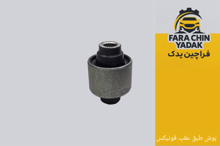 بوش طبق عقب فونیکس FOWNIXFX (بوش طبق پایینی عقب)