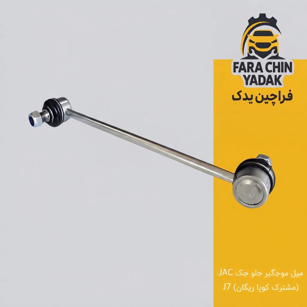 میل موجگیر جلو جک JAC J7